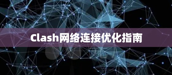 Clash网络连接优化指南