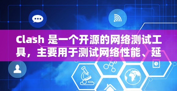 Clash 是一个开源的网络测试工具,主要用于测试网络性能、延迟、带宽、丢包率等指标。它可以帮助用户评估网络连接的质量,常用于优化网络配置或测试网络服务的性能 Clash 是一个开源的网络测试工具,主要用于测试网络性能、延迟、带宽、丢包率等指标。它可以帮助用户评估网络连接的质量,常用于优化网络配置或测试网络服务的性能