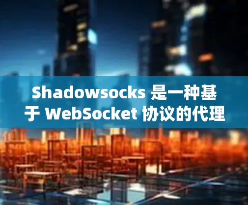 Shadowsocks 是一种基于 WebSocket 协议的代理协议,常用于绕过网络封锁和加密流量。以下是一些可能与 Shadowsocks 节点相关的工具和资源 Shadowsocks 是一种基于 WebSocket 协议的代理协议,常用于绕过网络封锁和加密流量。以下是一些可能与 Shadowsocks 节点相关的工具和资源