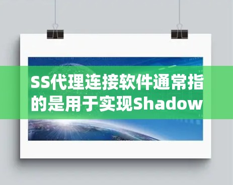 SS代理连接软件通常指的是用于实现Shadowsocks(SS)隧道的代理工具。这些工具帮助用户绕过网络限制,通过模拟HTTPS流量来加密和隐藏真实IP地址。以下是关于SS代理连接软件的详细介绍 SS代理连接软件通常指的是用于实现Shadowsocks(SS)隧道的代理工具。这些工具帮助用户绕过网络限制,通过模拟HTTPS流量来加密和隐藏真实IP地址。以下是关于SS代理连接软件的详细介绍