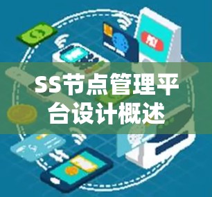 SS节点管理平台设计概述 SS节点管理平台设计概述