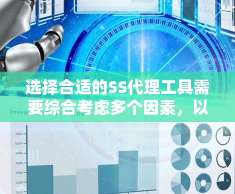 选择合适的SS代理工具需要综合考虑多个因素,以下是根据您的需求总结的推荐 选择合适的SS代理工具需要综合考虑多个因素,以下是根据您的需求总结的推荐
