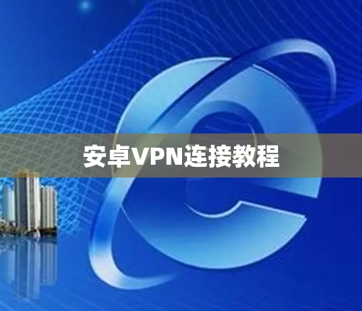 安卓VPN连接教程 安卓VPN连接教程