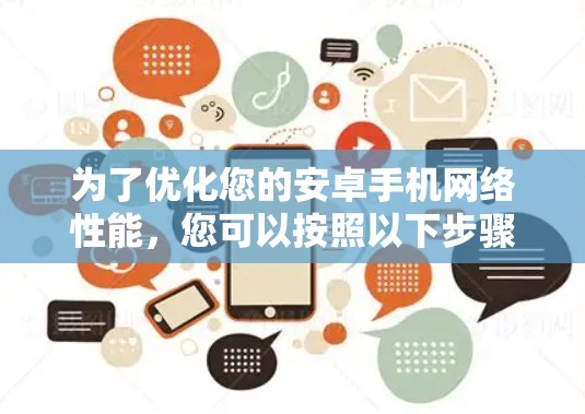为了优化您的安卓手机网络性能，您可以按照以下步骤进行