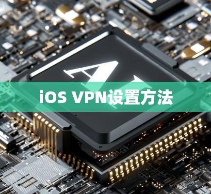 iOS VPN设置方法