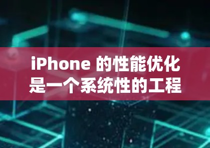 iPhone 的性能优化是一个系统性的工程，涉及硬件和软件的多个方面。以下是一些常见的优化方法和建议