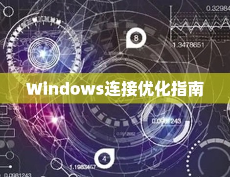 Windows连接优化指南 Windows连接优化指南