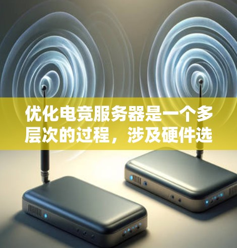 优化电竞服务器是一个多层次的过程,涉及硬件选择、网络配置、软件优化和安全措施等多个方面。以下是一份详细的优化指南,帮助您实现高性能和稳定的电竞服务器环境 优化电竞服务器是一个多层次的过程,涉及硬件选择、网络配置、软件优化和安全措施等多个方面。以下是一份详细的优化指南,帮助您实现高性能和稳定的电竞服务器环境