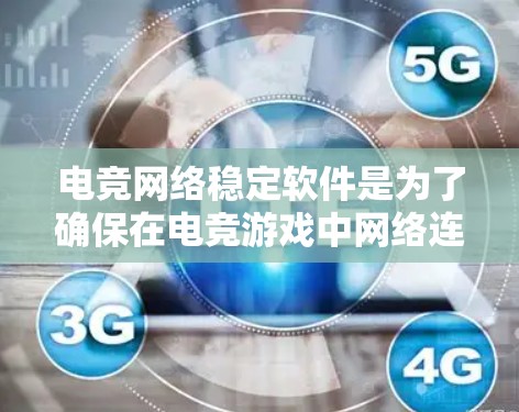 电竞网络稳定软件是为了确保在电竞游戏中网络连接的稳定性和质量，避免延迟、丢包和网络拥堵等问题。以下是一些关键功能和技术，建议可以考虑在电竞网络稳定软件中包含