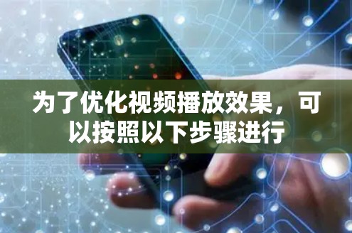 为了优化视频播放效果，可以按照以下步骤进行