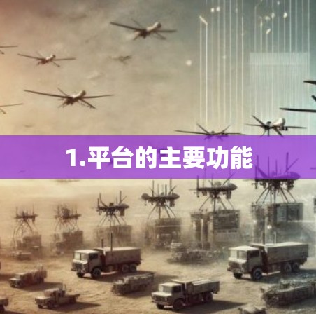 1.平台的主要功能