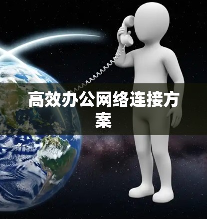 高效办公网络连接方案