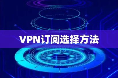 VPN订阅选择方法