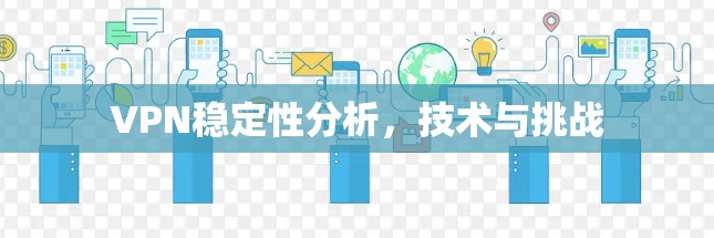 VPN稳定性分析，技术与挑战