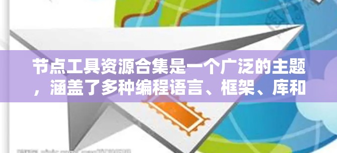节点工具资源合集是一个广泛的主题，涵盖了多种编程语言、框架、库和工具，用于处理、创建、分析和管理网络节点。以下是对这些资源的分类和简要说明，帮助您选择适合的工具