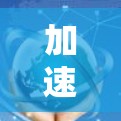 加速器软件下载库，功能与应用解析