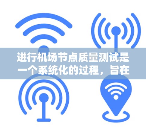 进行机场节点质量测试是一个系统化的过程,旨在确保机场设施的安全性、可靠性和高效性。以下是对该测试的详细分步指南 进行机场节点质量测试是一个系统化的过程,旨在确保机场设施的安全性、可靠性和高效性。以下是对该测试的详细分步指南