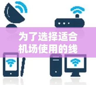 为了选择适合机场使用的线路测速工具，可以按照以下步骤进行