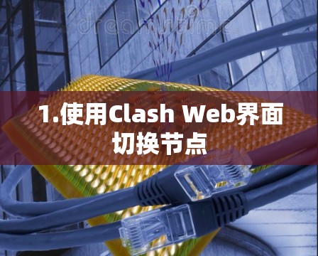 1.使用Clash Web界面切换节点