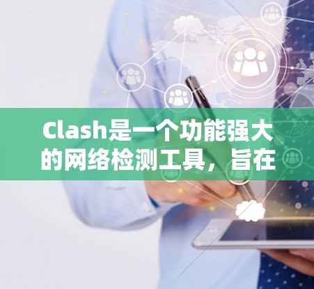 Clash是一个功能强大的网络检测工具,旨在帮助用户识别和应对网络攻击。以下是对Clash的详细分析和总结 Clash是一个功能强大的网络检测工具,旨在帮助用户识别和应对网络攻击。以下是对Clash的详细分析和总结