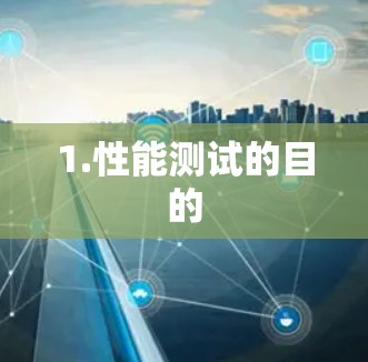1.性能测试的目的