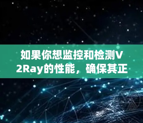 如果你想监控和检测V2Ray的性能,确保其正常运行并进行优化,可以使用一些工具和方法来实现。以下是一些常用的性能检测工具和方法,适用于不同场景和需求 如果你想监控和检测V2Ray的性能,确保其正常运行并进行优化,可以使用一些工具和方法来实现。以下是一些常用的性能检测工具和方法,适用于不同场景和需求