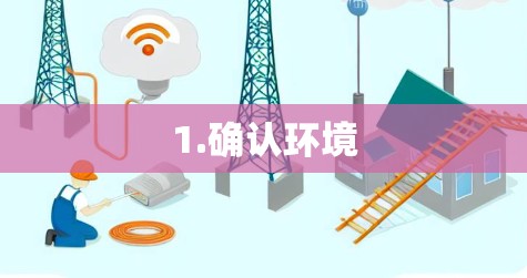 1.确认环境 1.确认环境