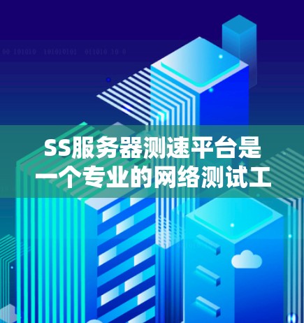 SS服务器测速平台是一个专业的网络测试工具,专为SS/SSH协议设计,旨在帮助用户全面评估和优化网络连接的性能。以下是该平台的详细介绍 SS服务器测速平台是一个专业的网络测试工具,专为SS/SSH协议设计,旨在帮助用户全面评估和优化网络连接的性能。以下是该平台的详细介绍