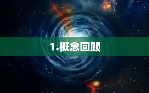 1.概念回顾 1.概念回顾