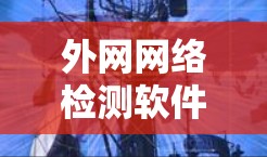 外网网络检测软件是用于监控和测试企业外部网络环境的工具,旨在检测网络连接问题、安全漏洞以及性能瓶颈。以下是一些常用的外网网络检测软件和工具 外网网络检测软件是用于监控和测试企业外部网络环境的工具,旨在检测网络连接问题、安全漏洞以及性能瓶颈。以下是一些常用的外网网络检测软件和工具