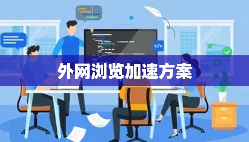 外网浏览加速方案 外网浏览加速方案