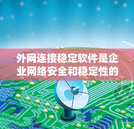 外网连接稳定软件是企业网络安全和稳定性的重要组成部分。它通过防火墙、入侵检测系统(IDS)VPN等工具,确保网络流量的安全和稳定运行。以下是关于外网连接稳定软件的详细信息 外网连接稳定软件是企业网络安全和稳定性的重要组成部分。它通过防火墙、入侵检测系统(IDS)VPN等工具,确保网络流量的安全和稳定运行。以下是关于外网连接稳定软件的详细信息