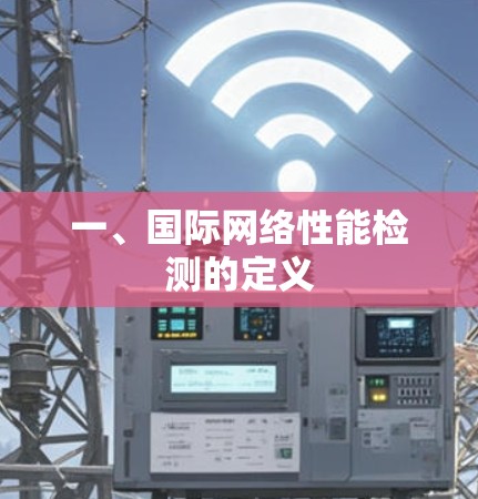 一、国际网络性能检测的定义