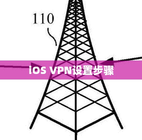 iOS VPN设置步骤 iOS VPN设置步骤