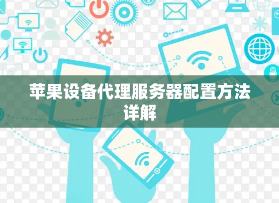 苹果设备代理服务器配置方法详解 苹果设备代理服务器配置方法详解