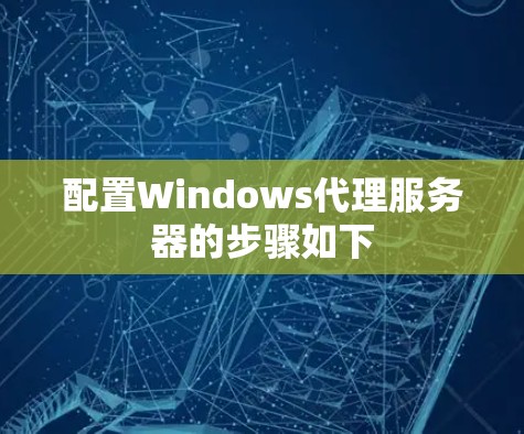 配置Windows代理服务器的步骤如下