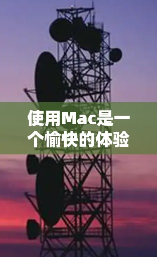 使用Mac是一个愉快的体验,以下是一些关键步骤和技巧,帮助您快速熟悉并高效使用Mac 使用Mac是一个愉快的体验,以下是一些关键步骤和技巧,帮助您快速熟悉并高效使用Mac