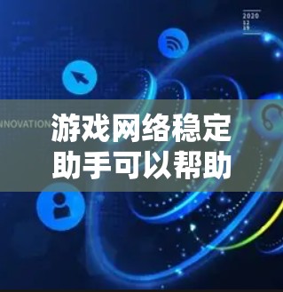 游戏网络稳定助手可以帮助你解决游戏中网络连接不稳定的问题。以下是一些常见的解决方法和工具