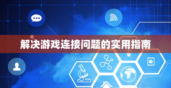 解决游戏连接问题的实用指南