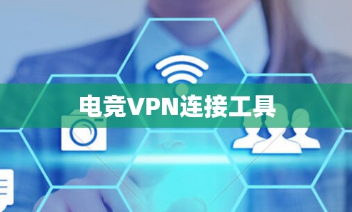 电竞VPN连接工具