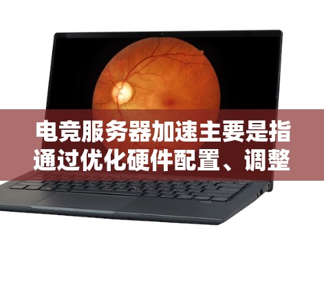 电竞服务器加速主要是指通过优化硬件配置、调整软件设置、优化网络连接和调整数据库查询等方式,来提升服务器的运行速度和响应效率。以下是一些常见的电竞服务器加速方法和建议 电竞服务器加速主要是指通过优化硬件配置、调整软件设置、优化网络连接和调整数据库查询等方式,来提升服务器的运行速度和响应效率。以下是一些常见的电竞服务器加速方法和建议