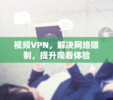 视频VPN，解决网络限制，提升观看体验