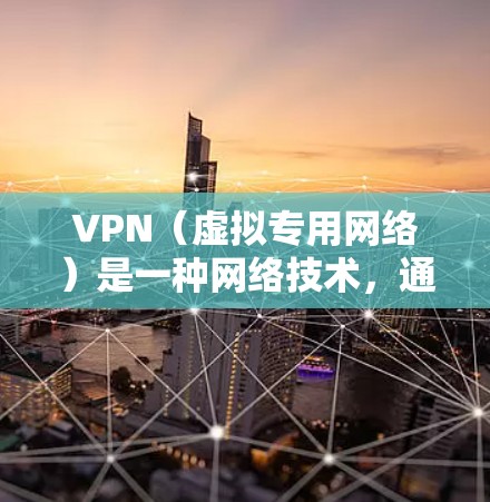 VPN（虚拟专用网络）是一种网络技术，通过建立安全的加密连接，使用户能够访问通常被限制或阻止的网络资源。以下是VPN功能的详细比较