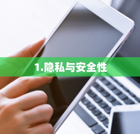 1.隐私与安全性