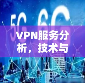 VPN服务分析,技术与应用全解析 VPN服务分析,技术与应用全解析