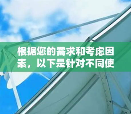 根据您的需求和考虑因素，以下是针对不同使用场景的VPN推荐