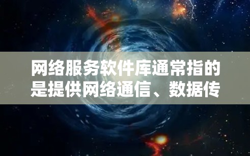 网络服务软件库通常指的是提供网络通信、数据传输、消息队列等功能的软件库。这些库可以帮助开发者快速构建和集成网络服务功能,常见的网络服务软件库包括 网络服务软件库通常指的是提供网络通信、数据传输、消息队列等功能的软件库。这些库可以帮助开发者快速构建和集成网络服务功能,常见的网络服务软件库包括