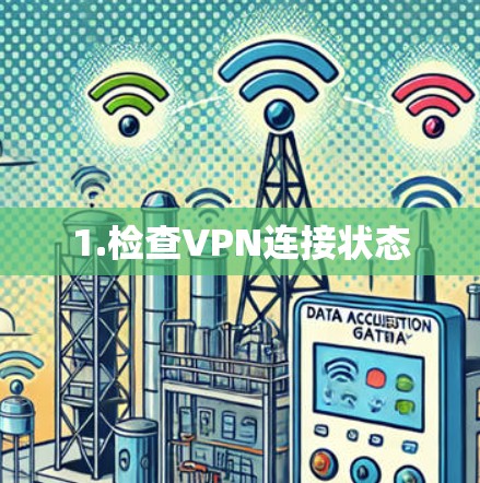 1.检查VPN连接状态 1.检查VPN连接状态
