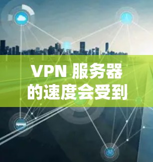VPN 服务器的速度会受到多种因素的影响,包括但不限于服务器的地理位置、协议类型、网络环境、负载情况以及提供商的技术实现。以下是一些常见的VPN服务提供商,并提供了一些关于它们速度的信息 VPN 服务器的速度会受到多种因素的影响,包括但不限于服务器的地理位置、协议类型、网络环境、负载情况以及提供商的技术实现。以下是一些常见的VPN服务提供商,并提供了一些关于它们速度的信息