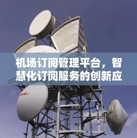 机场订阅管理平台，智慧化订阅服务的创新应用